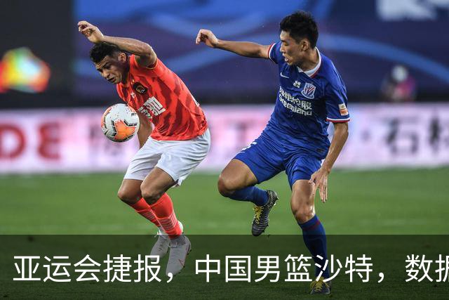 亚运会捷报，中国男篮沙特，数据一目了然，最佳球员不是胡金秋