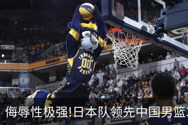 侮辱性极强!日本队领先中国男篮35分,替补球员冲中国队做哭鼻子嘲讽