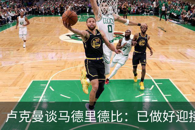 卢克曼谈马德里德比：已做好迎接挑战的准备，我们要迎难而上