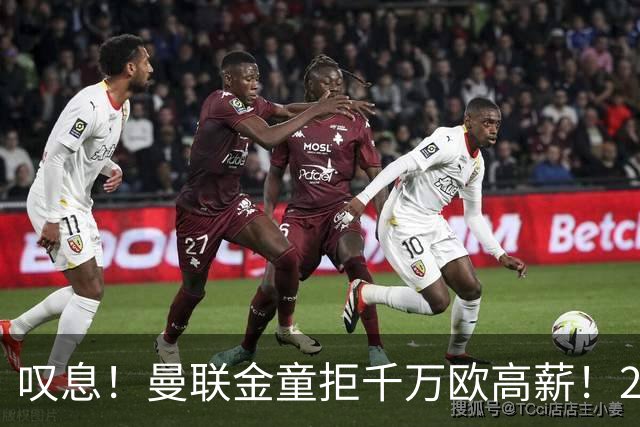 叹息！曼联金童拒千万欧高薪！20场进1球！豪言要去有雄心的球队！