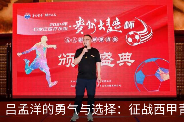 吕孟洋的勇气与选择：征战西甲青训的故事