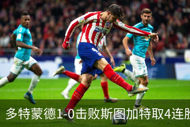 多特蒙德1-0击败斯图加特取4连胜 小贝林厄姆助攻拜尔制胜