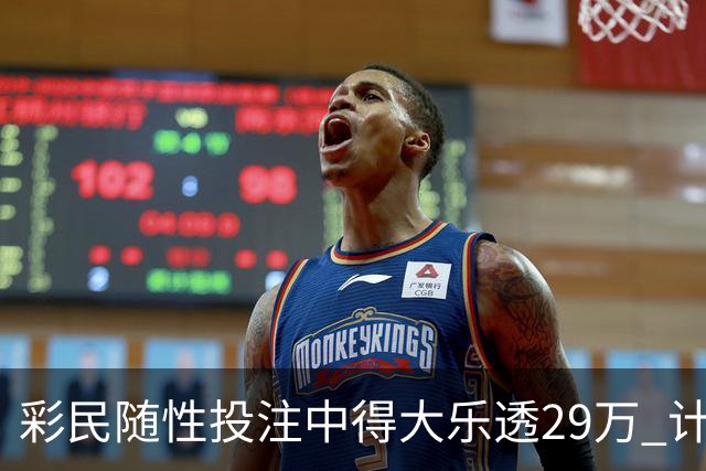彩民随性投注中得大乐透29万 计划短途出游