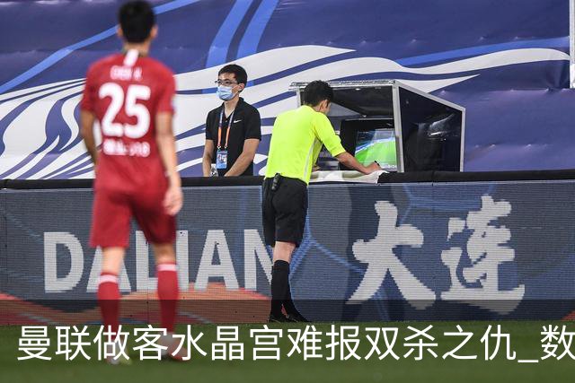 曼联做客水晶宫难报双杀之仇 数据示1-1战平