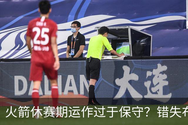 火箭休赛期运作过于保守？错失布朗成超级遗憾