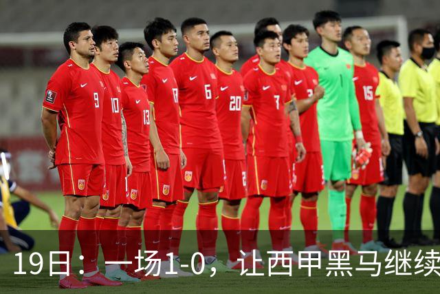 19日：一场1-0，让西甲黑马继续狂飙，6轮中是5胜，积分追平了皇马，超越了马竞