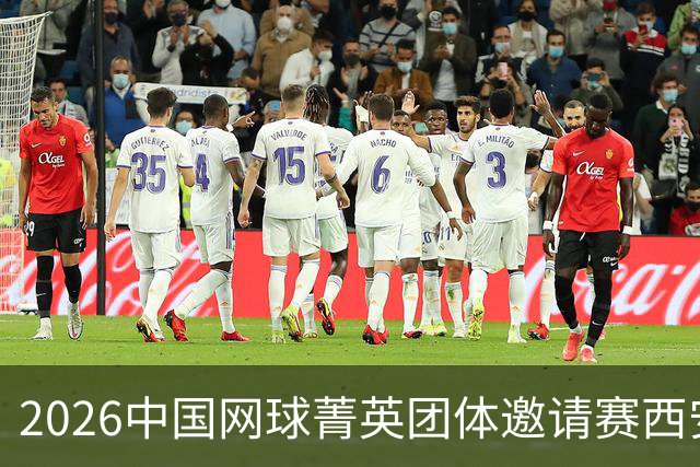 2026中国网球菁英团体邀请赛西安站举行