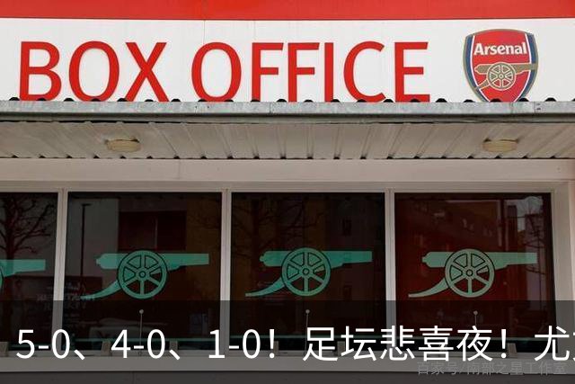 5-0、4-0、1-0！足坛悲喜夜！尤文贝蒂斯告捷，曼城尤文水晶宫狂胜，多纪录刷新