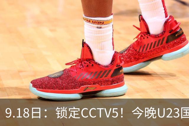 9.18日：锁定CCTV5！今晚U23国足亚运会首秀，毛伟杰能不能首发？三大超龄球员入选